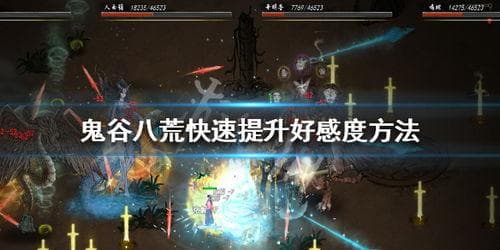 《鬼谷八荒》境界等级排行及提升攻略