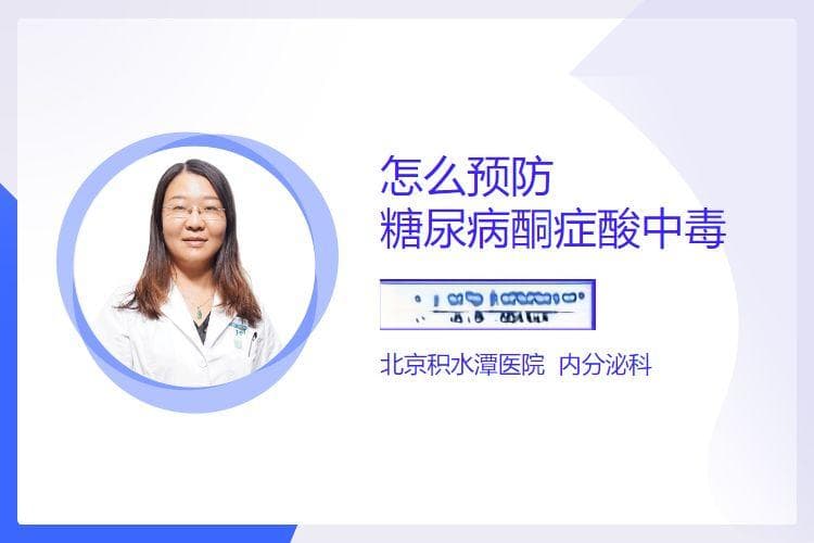 怎么预防糖尿病酮症酸中毒