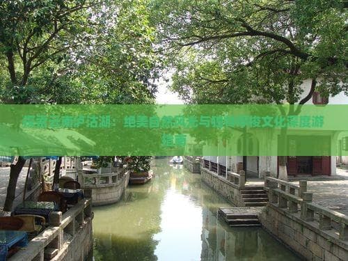 探索云南泸沽湖：绝美自然风光与独特摩梭文化深度游指南