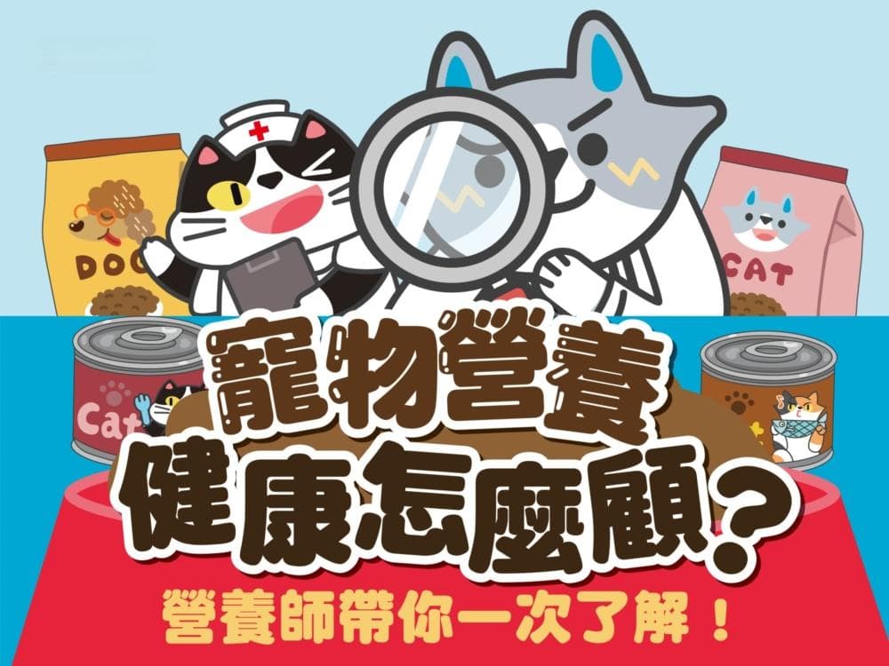宠物营养健康怎么顾？营养师带你一次了解！｜宠物营养师奐勤