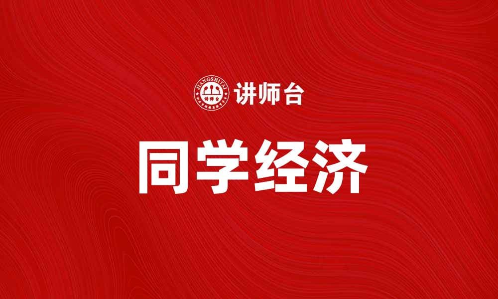 同学经济：大学生如何利用资源实现收益