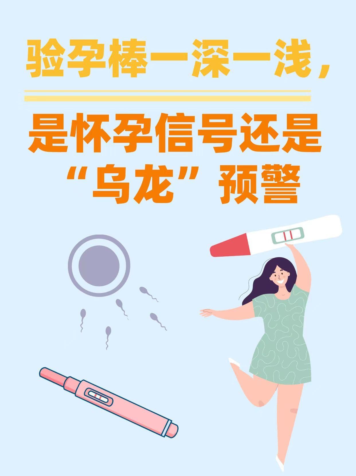 验孕棒一深一浅，是怀孕信号还是“乌龙”预警