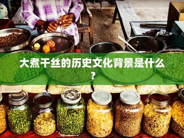 大煮干丝的历史文化背景是什么？