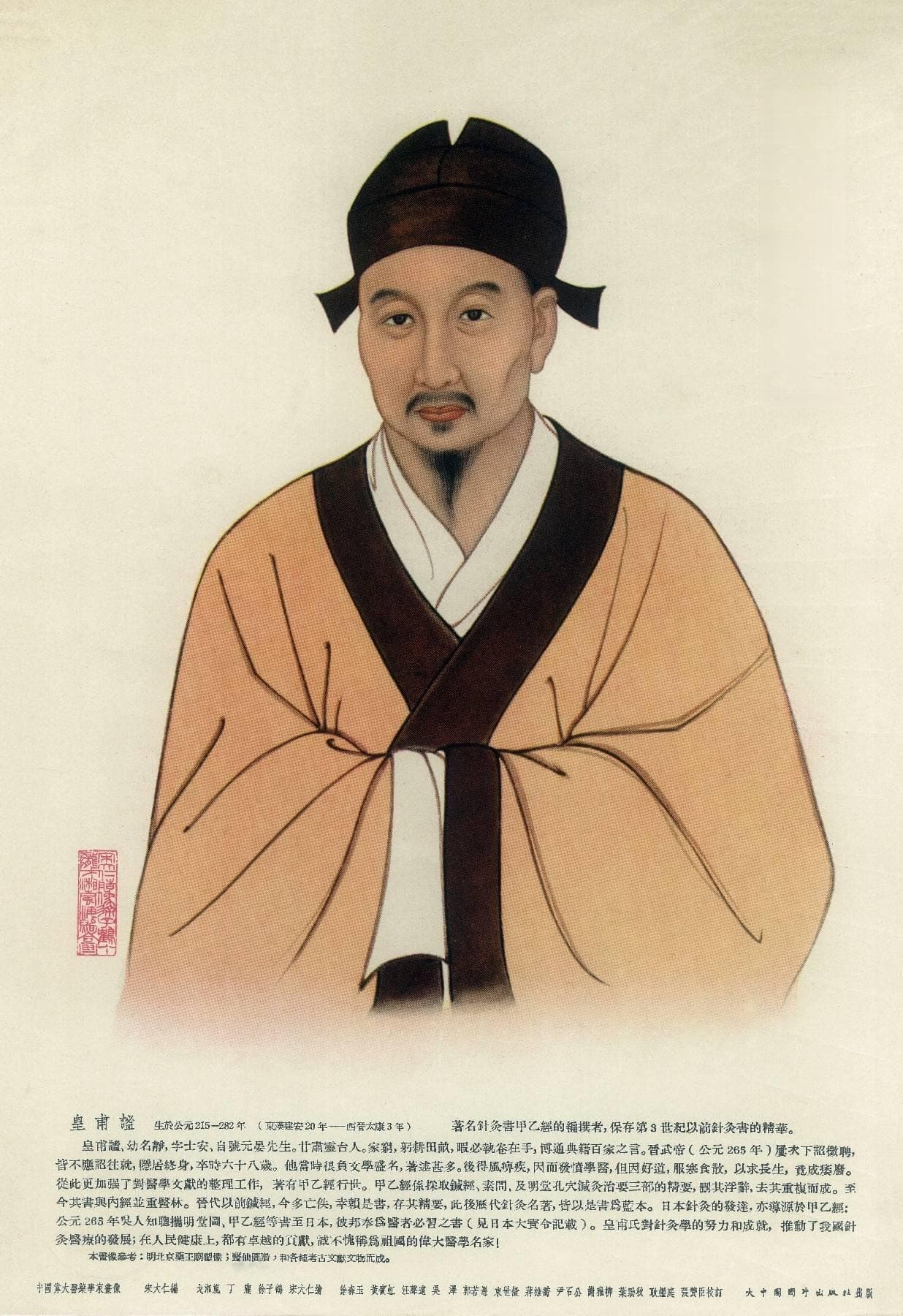 皇甫谧《针灸甲乙经》要点研究