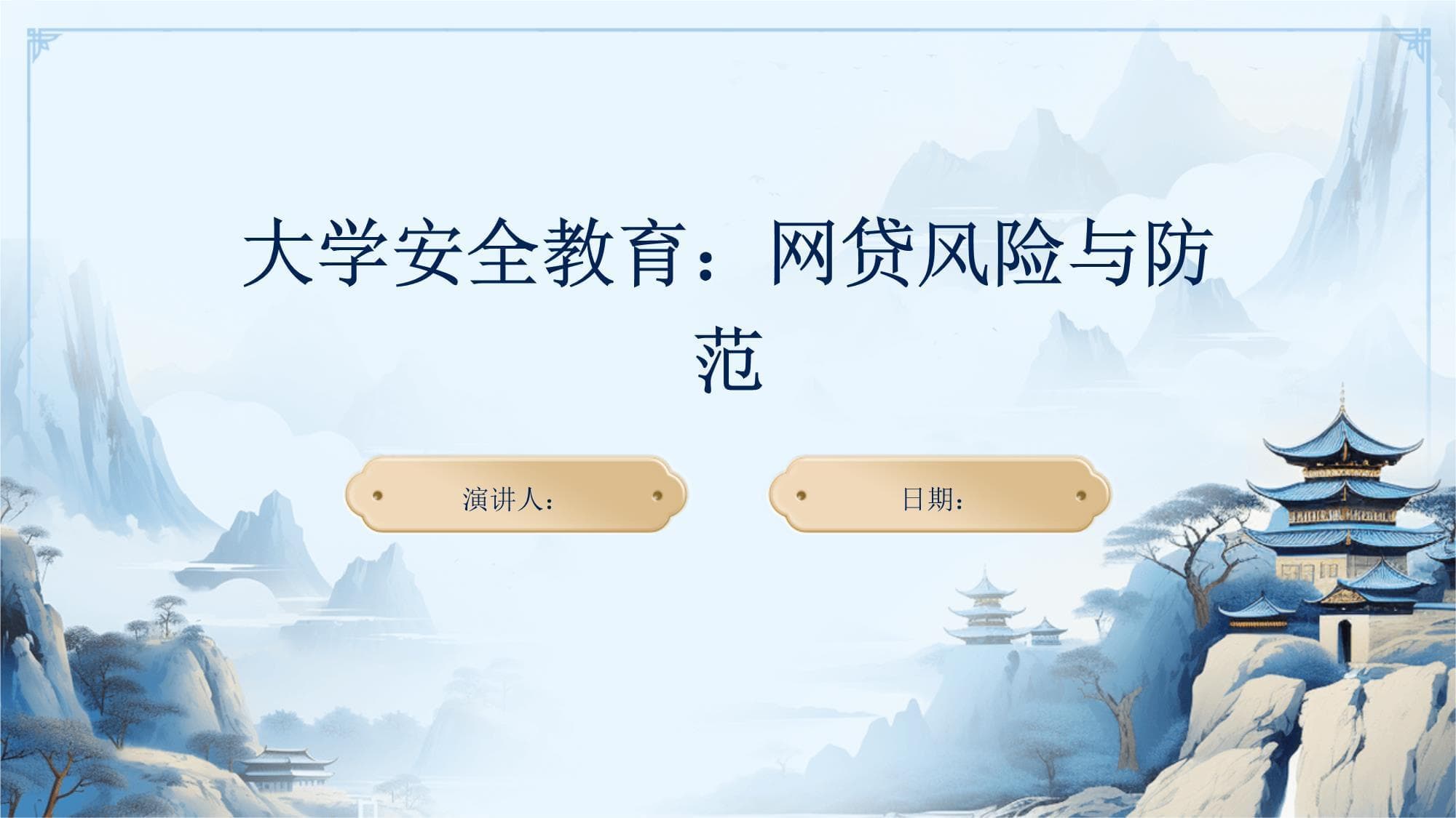 大学安全教育：网贷风险与防范