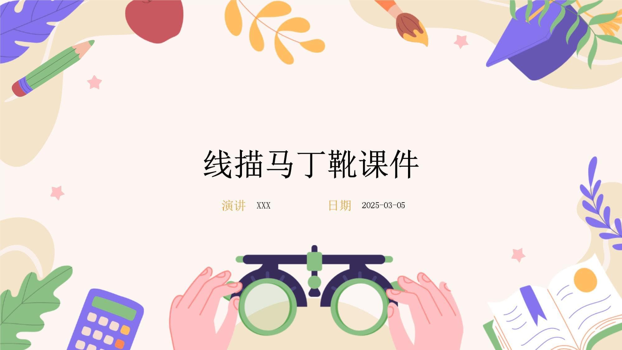 线描马丁靴课件
