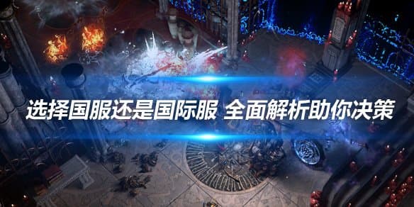 选择国服还是国际服？《流放之路》服务器选择指南