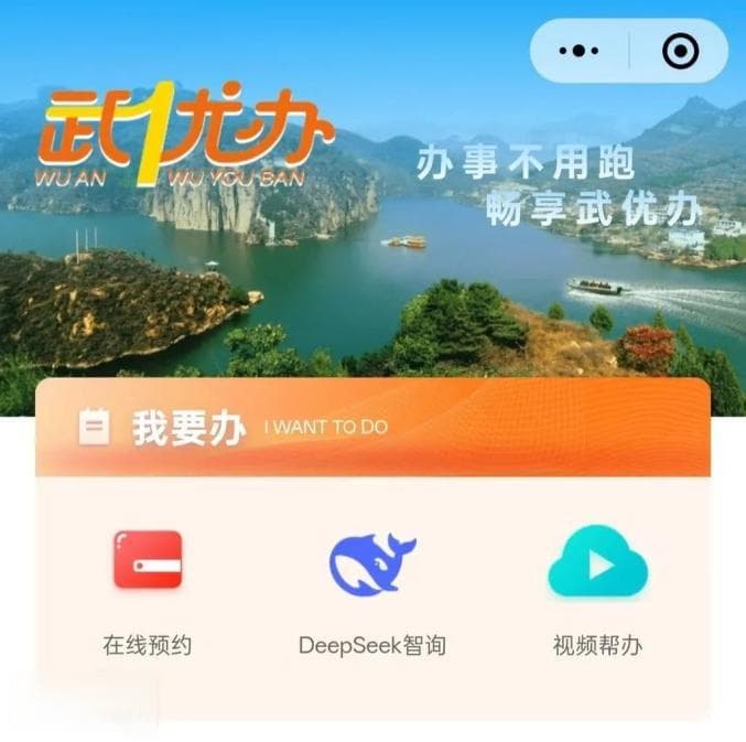 河北多个政府部门政务系统接入DeepSeek，探索智慧政务新模式