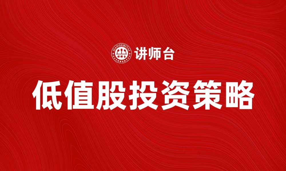 低值股投资策略解析，助您把握市场机会