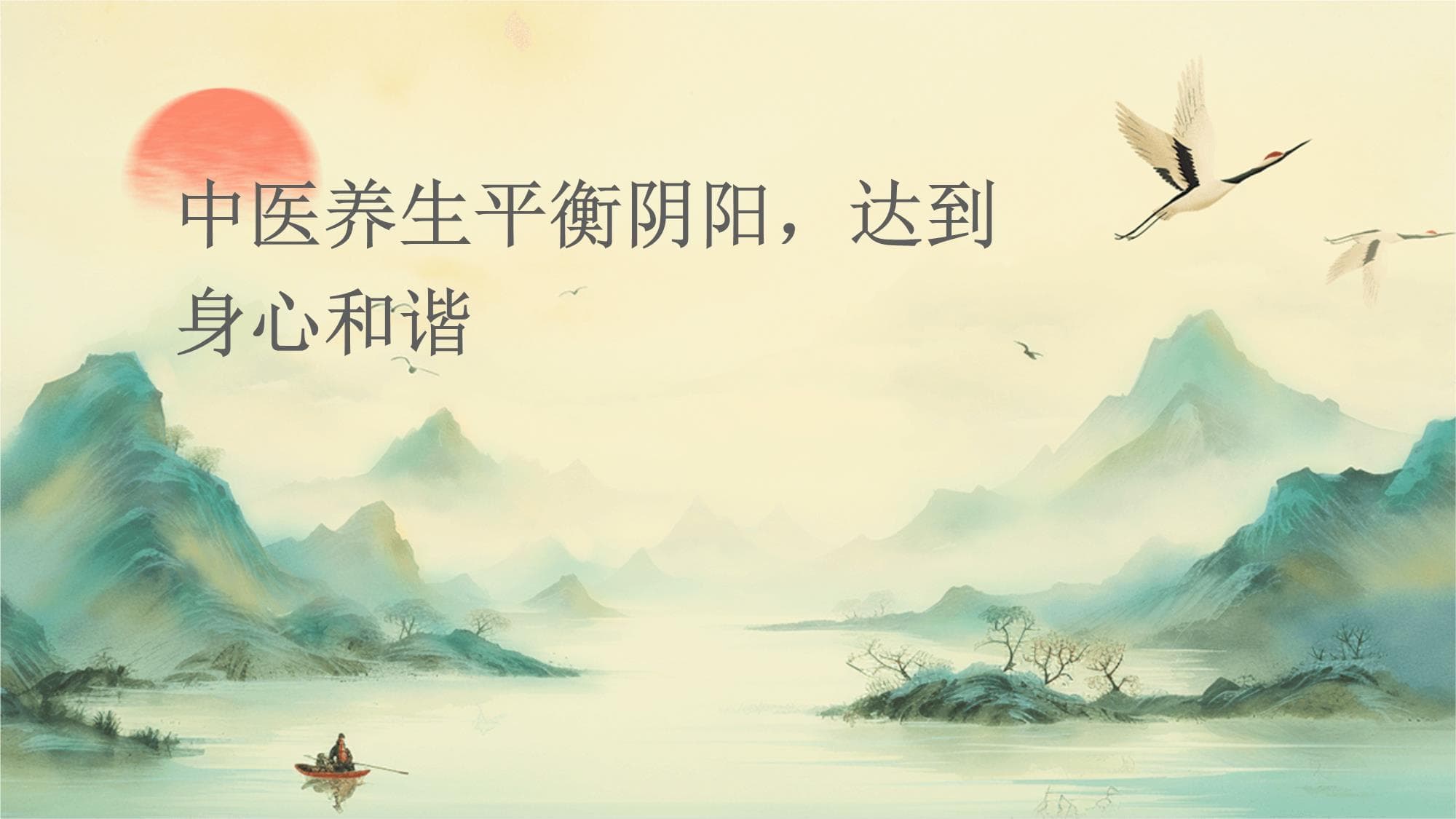 中医养生平衡阴阳达到身心和谐