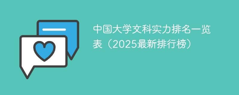 文科实力最强的大学排名榜（2025最新排行榜）
