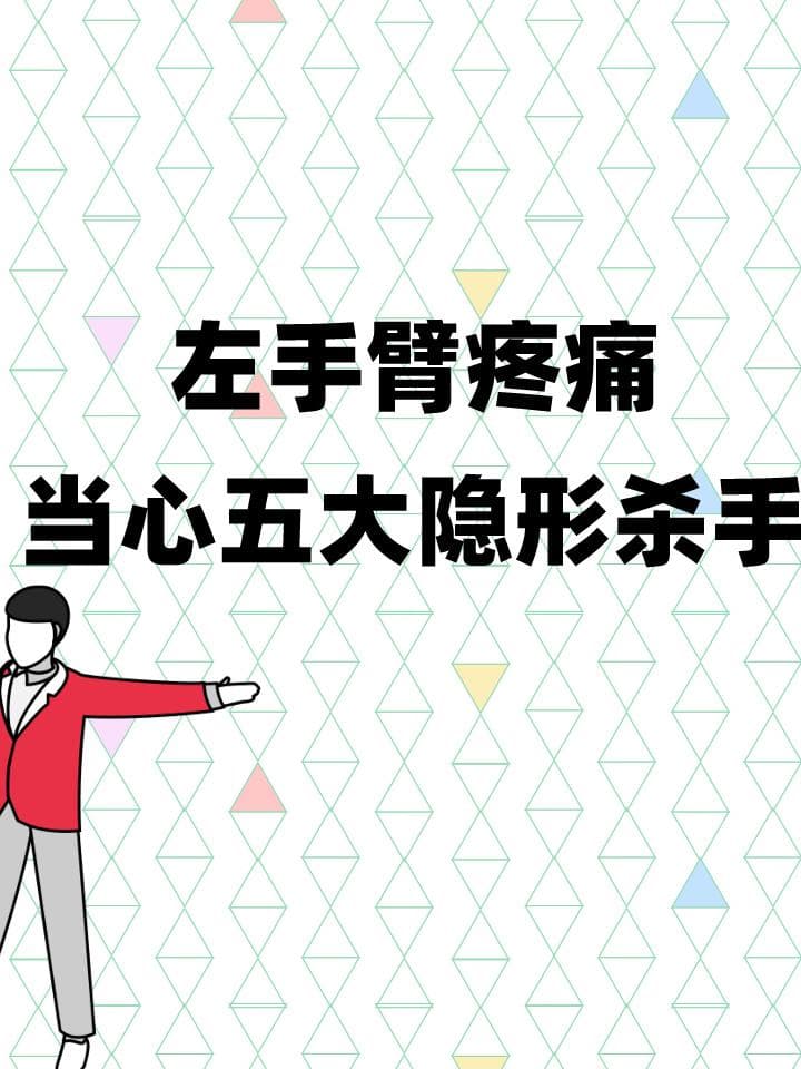 左手臂疼痛：当心五大隐形杀手