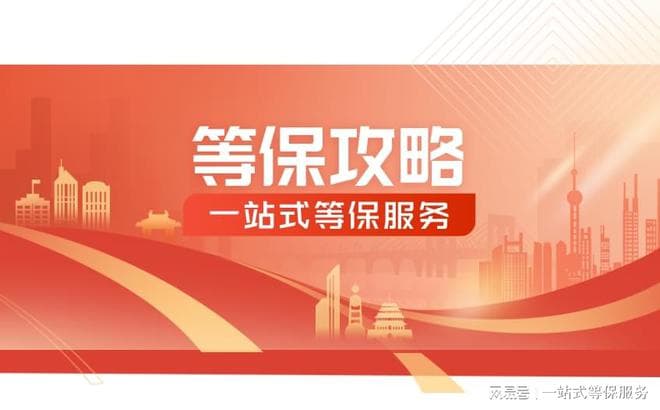 二级等保需要什么设备？一篇文章全掌握