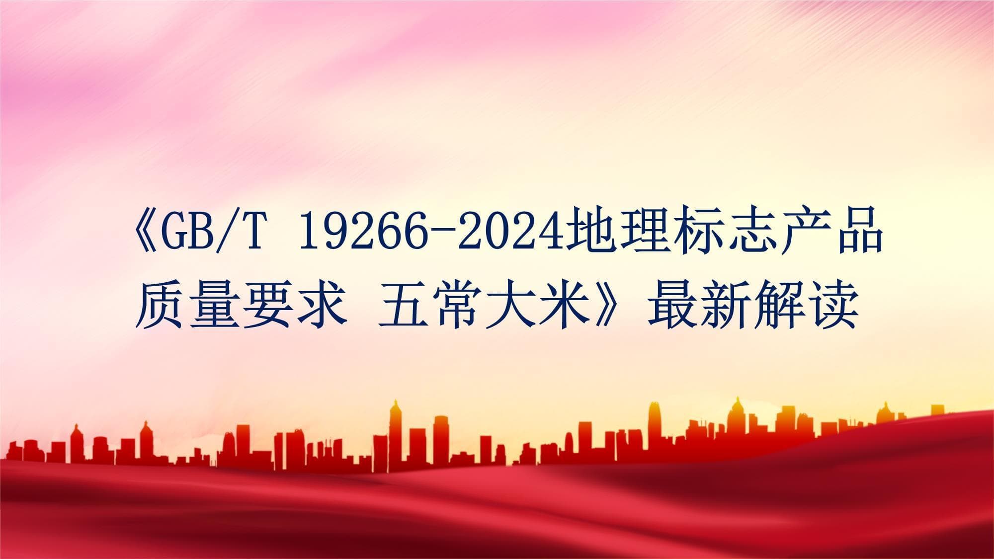 《GBT+19266-2024地理标志产品质量要求+五常大米》最 新解读