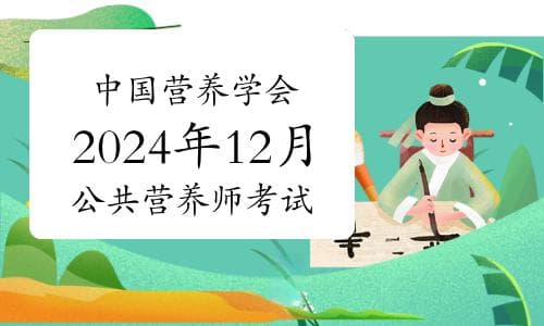 中国营养学会2024年12月公共营养师考试方式及考点安排