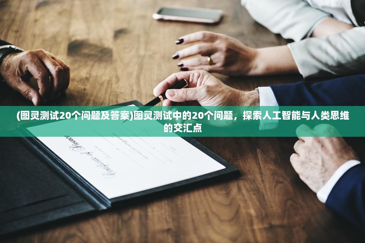 图灵测试中的20个问题：探索人工智能与人类思维的交汇点