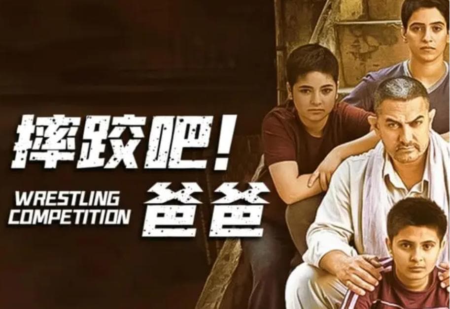 基于霍夫斯泰德的文化维度看 《摔跤吧！爸爸》的文化输出论文
