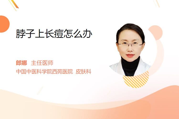 脖子上长痘怎么办