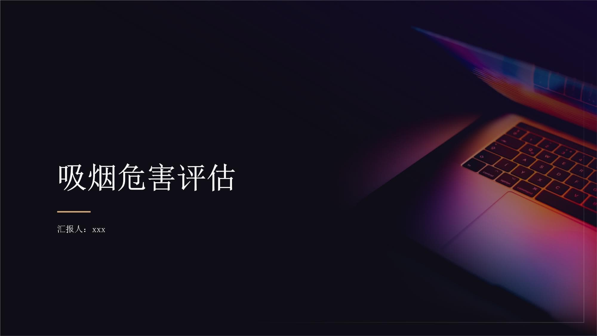 如何评估吸烟对身体的危害：检查项目与评估方法