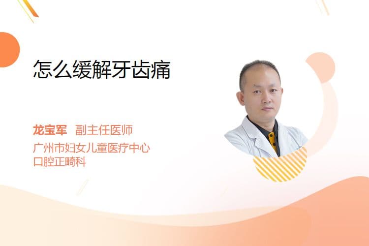 怎么缓解牙齿痛