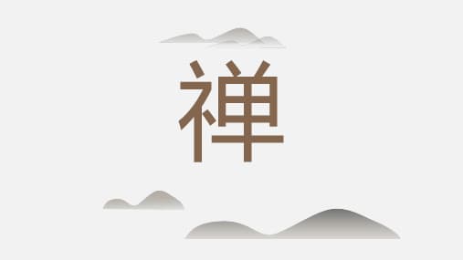 中国古代禅宗文化：从历史渊源到现代影响