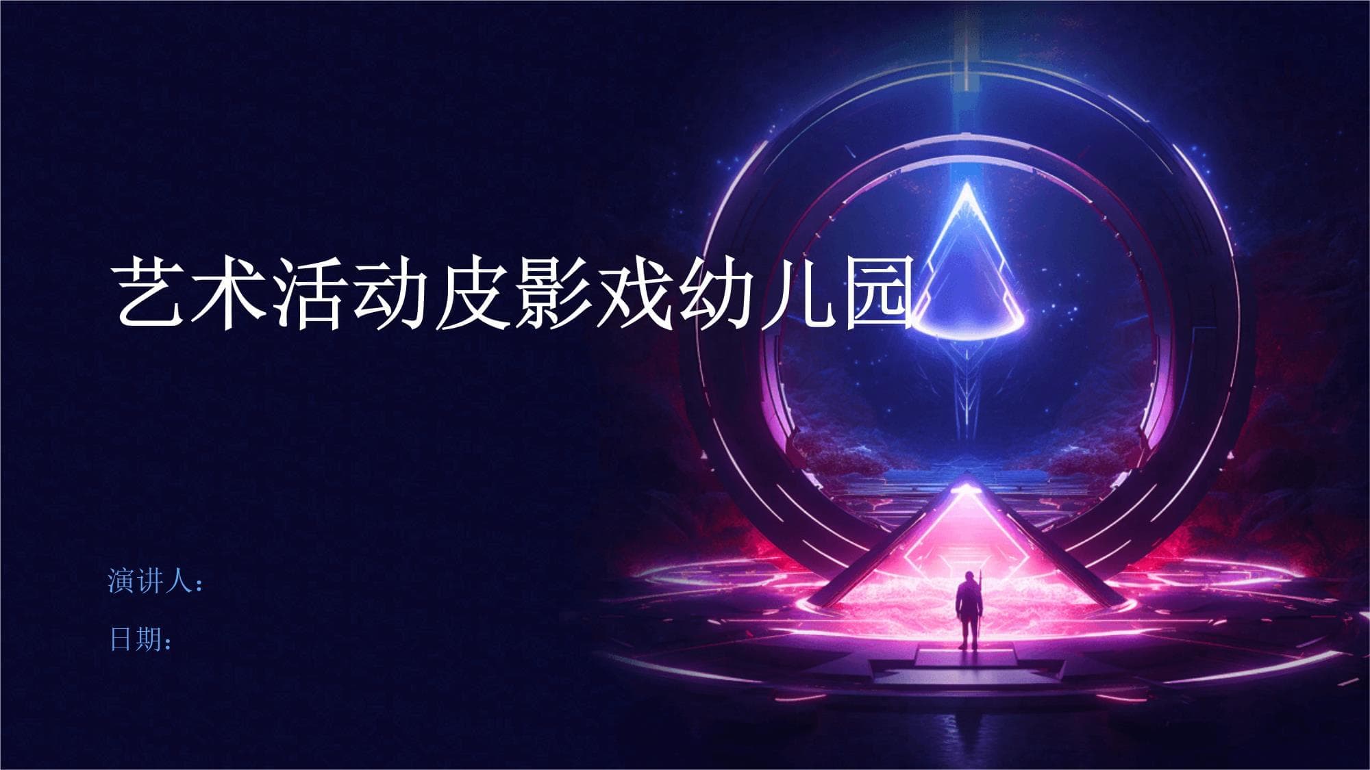 幼儿园皮影戏活动指南：从历史文化到实践操作