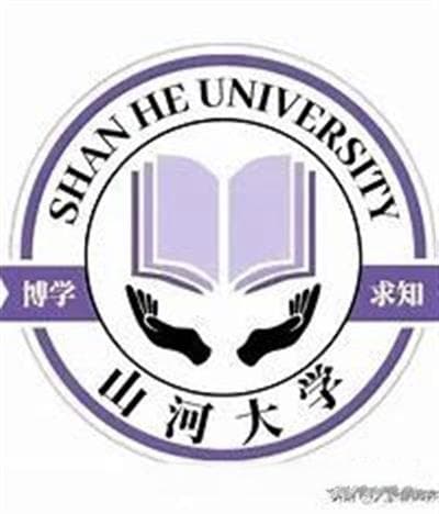 对山河大学问题的一些感想