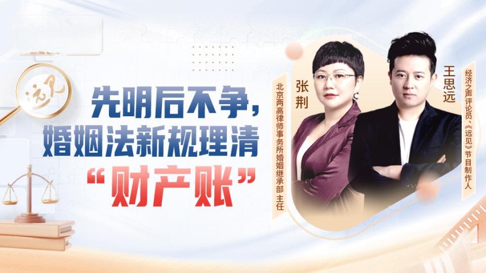 远见丨先明后不争  法律新规算清婚姻“财产账”