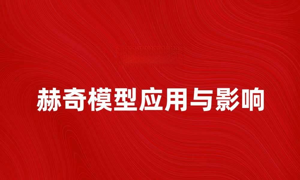 深入探讨赫奇模型在金融行业的应用与影响