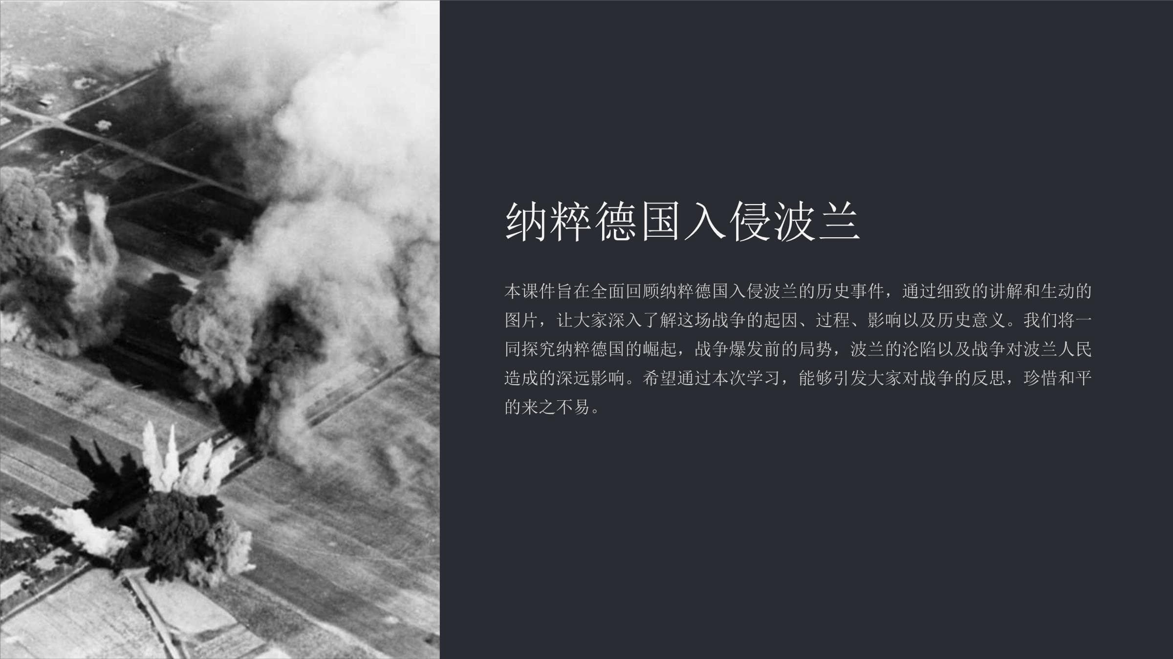 纳粹德国入侵波兰：二战的开端与影响