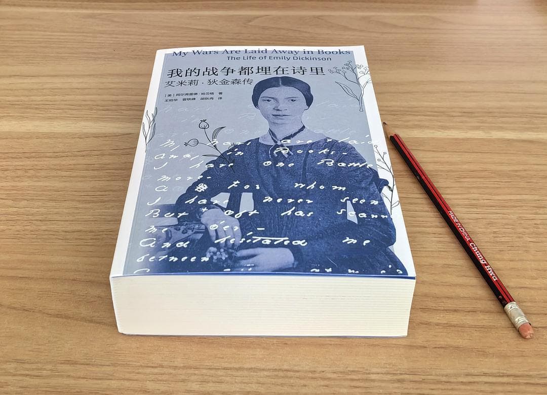 狄金森传：一个隐居诗人的精神世界