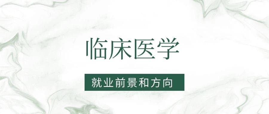 2025临床医学专业就业前景及方向：好找工作吗？