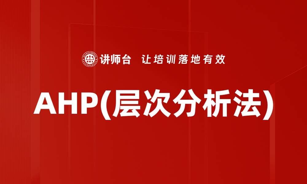 层次分析法（AHP）：原理、应用与实践