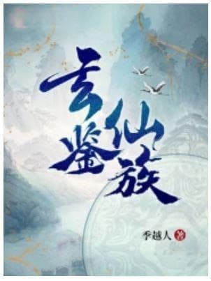 网络文学·青春榜之北京大学推文 | 季越人《玄鉴仙族》
