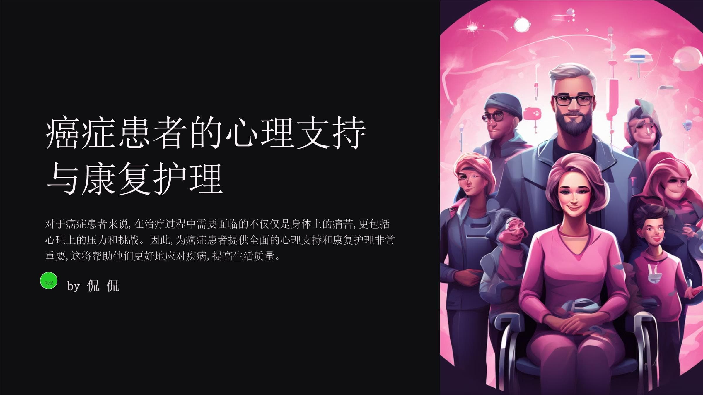 癌症患者的心理支持与康复护理课件