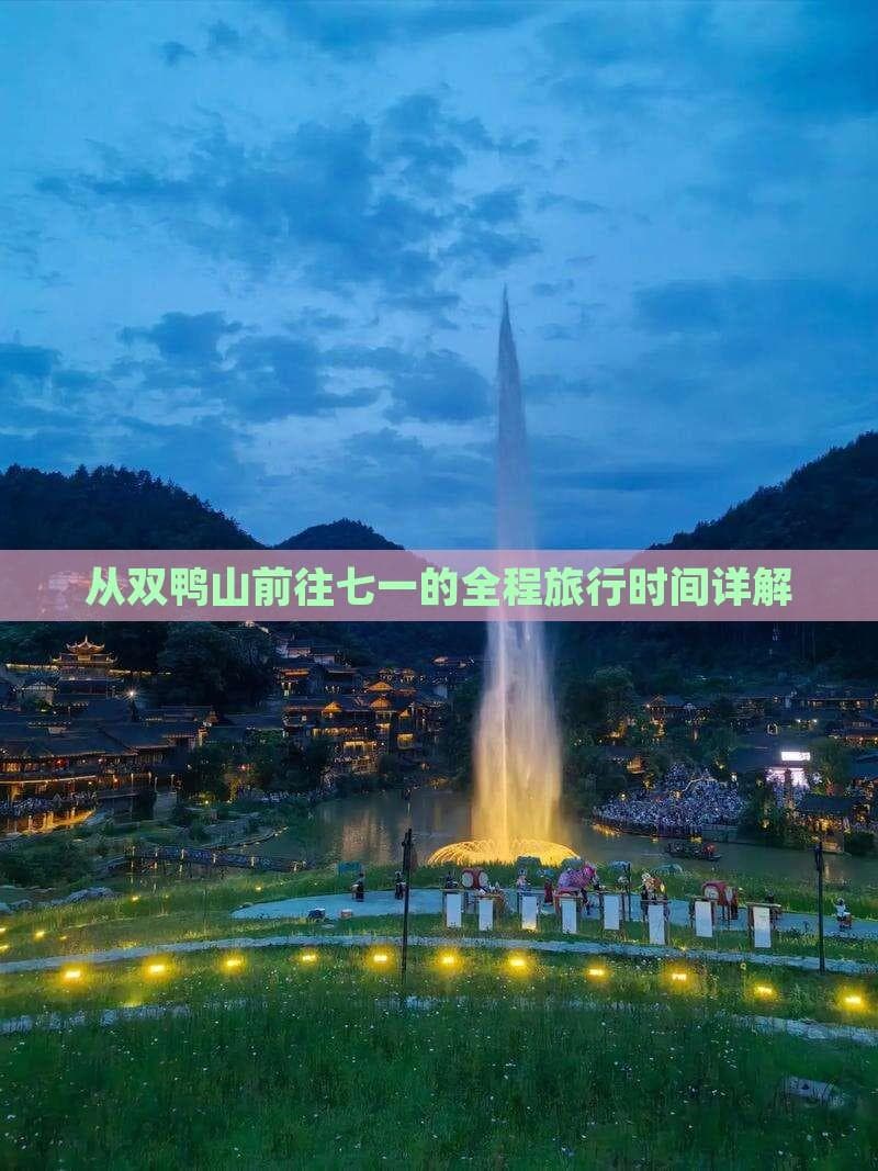 双鸭山到七一：自驾3小时20分钟，火车需中转5小时