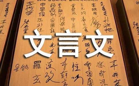 守株待兔文言文原文及翻译