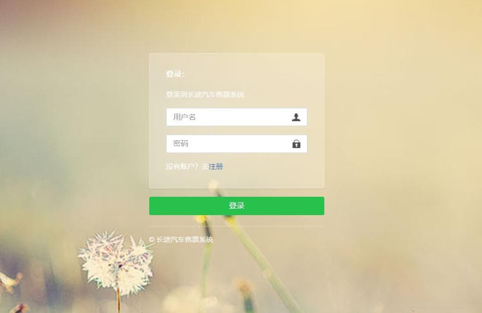 SpringBoot长途汽车网上售票系统设计与实现