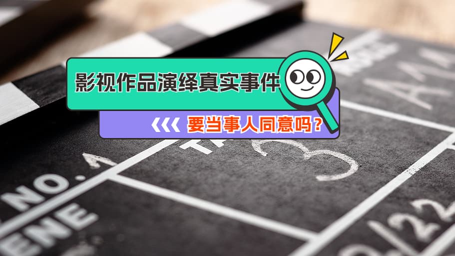影视作品演绎真实事件要当事人同意吗？专家这样说