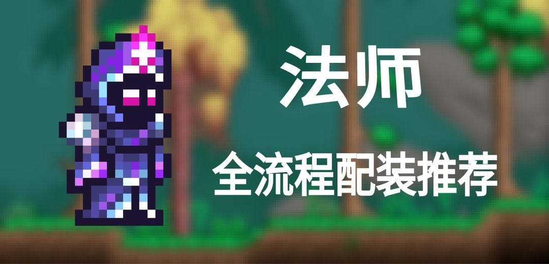 泰拉瑞亚法师职业全流程配装攻略