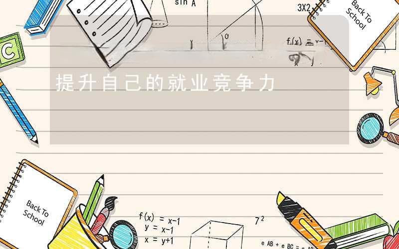 如何通过四川二建中专学历提升自己的就业竞争力
