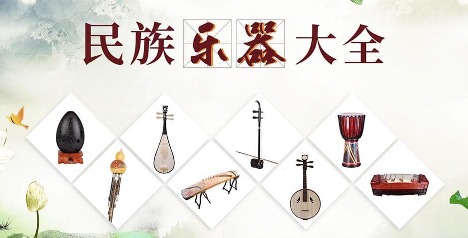 【民族乐器】中国民族乐器有哪些 经典民族乐器图片和名称大全