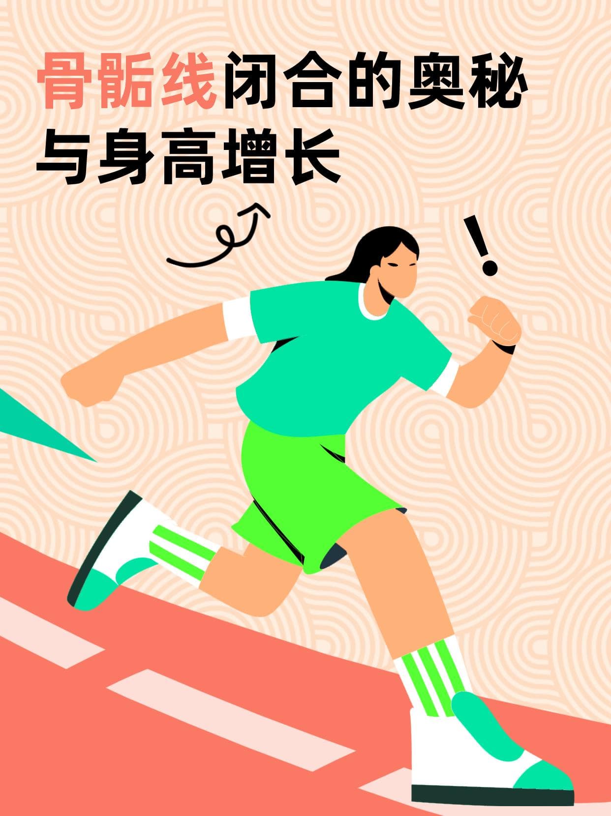 骨骺线闭合的奥秘与身高增长