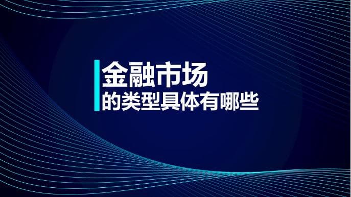 金融市场分类指南：货币、资本、外汇等市场详解