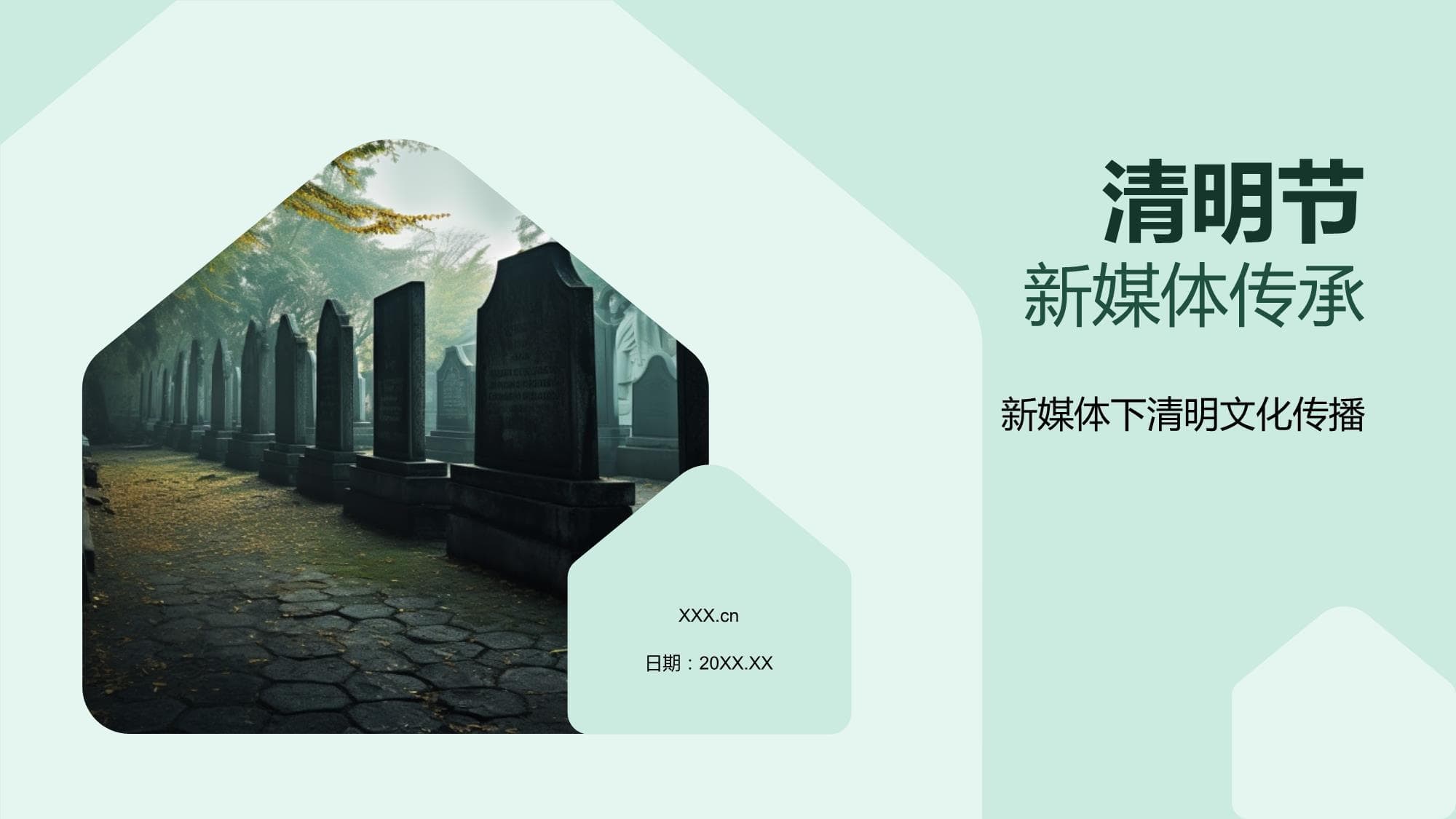 新媒体时代下的清明节传承与创新