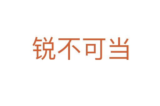 成语“锐不可当”详解