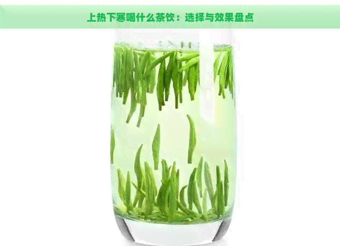 上热下寒喝什么茶饮：选择与效果盘点