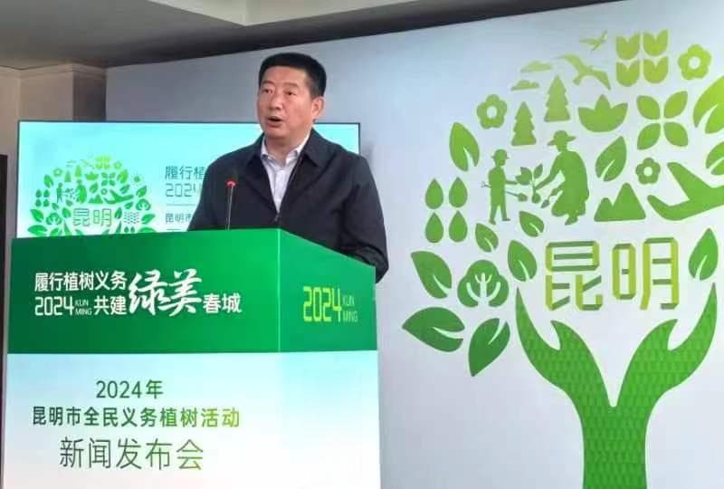 昆明市召开2024年全民义务植树活动新闻发布会