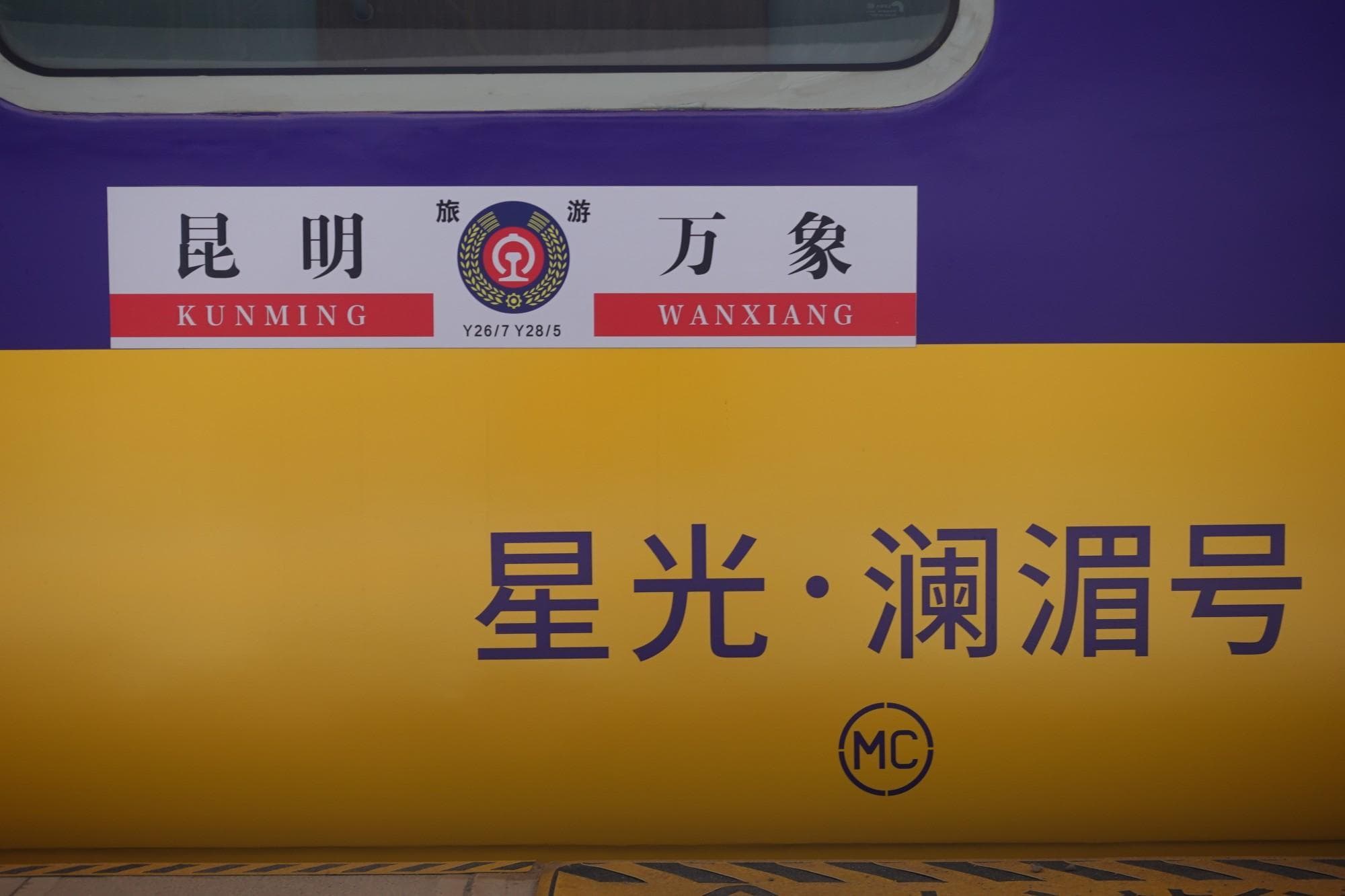我国首列跨境旅游列车开上中老铁路