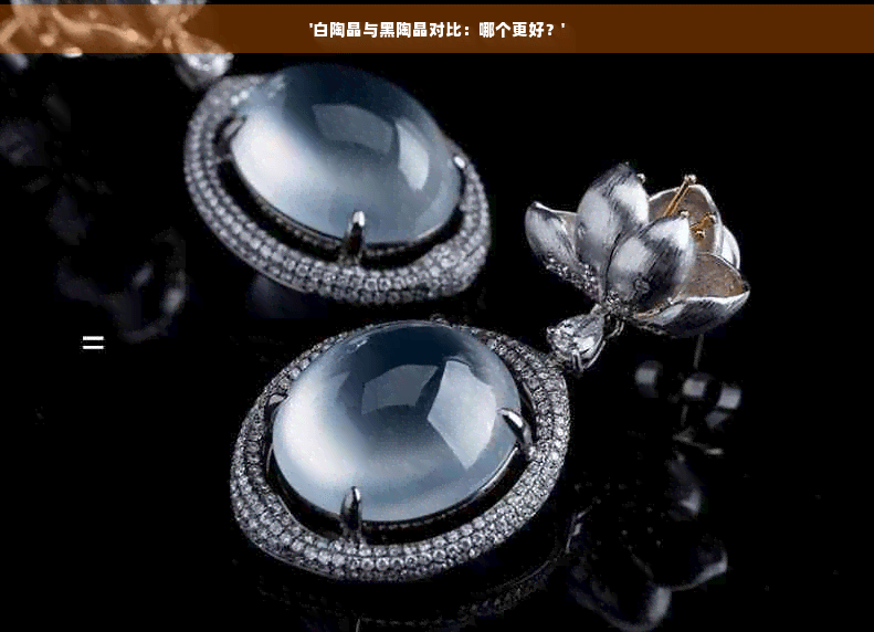 白陶晶与黑陶晶对比：哪个更好？